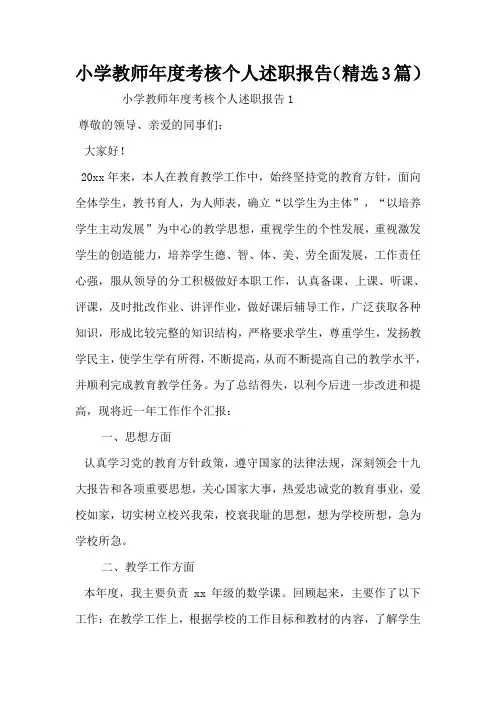 小学教师年度考核个人述职报告(精选3篇)