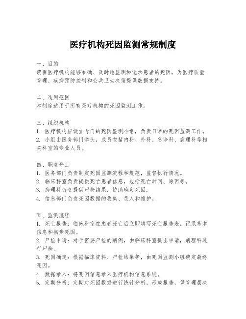 医疗机构死因监测常规制度