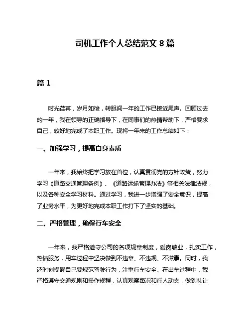 司机工作个人总结范文8篇