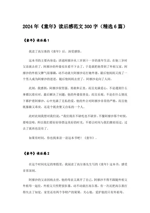 2024年《童年》读后感范文300字(精选6篇)
