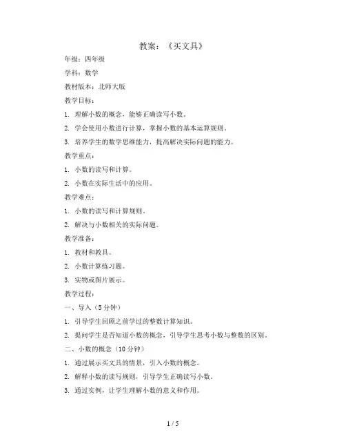 北师大版四年级数学下册《买文具》教案