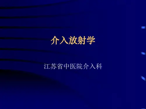 介入放射学