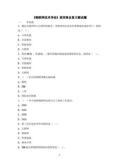 物联网概论前四章总复习测试题