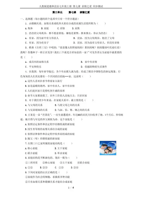 人教版道德和法治七年级上册 第七课 亲情之爱 同步测试