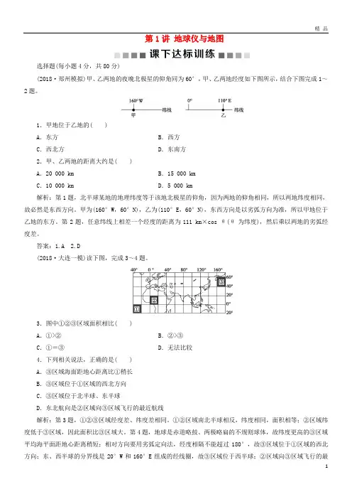 2019版高考地理一轮复习第1章地理基础篇地球与地图第1讲地球仪与地图课下达标训练新人教版