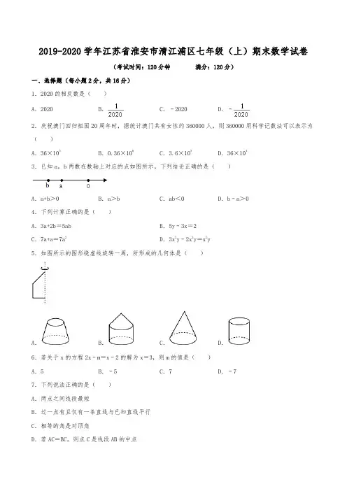 2019-2020学年江苏省淮安市清江浦区七年级(上)期末数学试卷