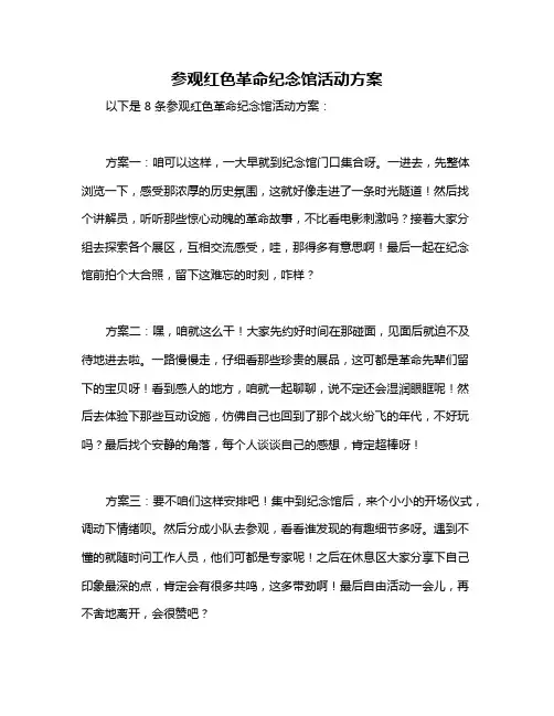 参观红色革命纪念馆活动方案