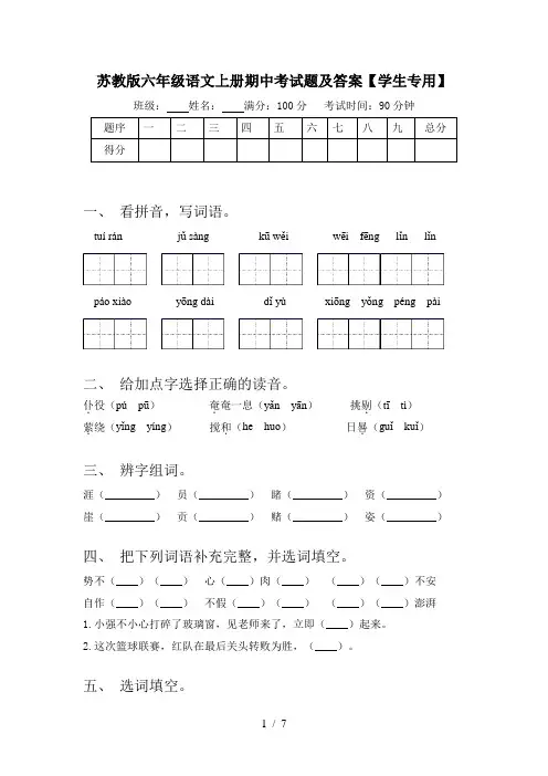 苏教版六年级语文上册期中考试题及答案【学生专用】