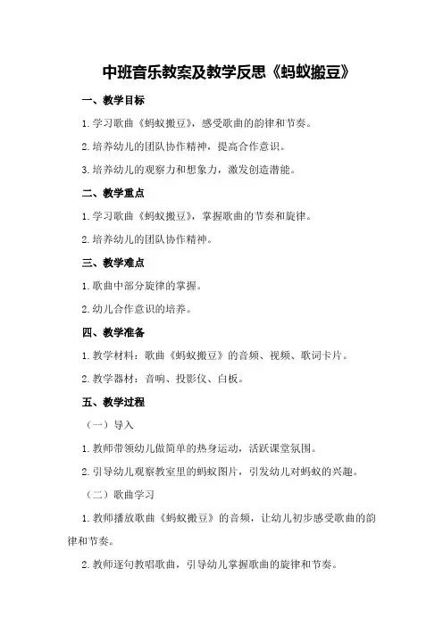 中班音乐教案及教学反思《蚂蚁搬豆》