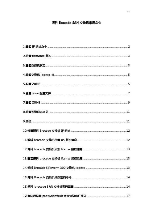 博科BrocadeSAN交换机常用命令