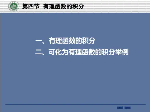 有理函数的积分