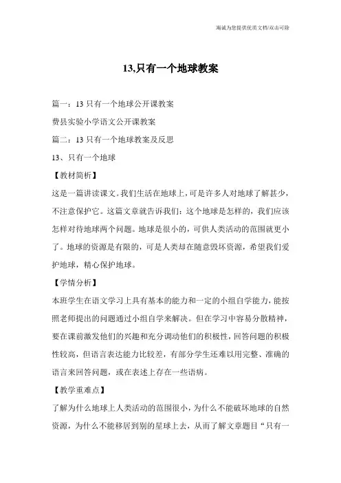 13,只有一个地球教案