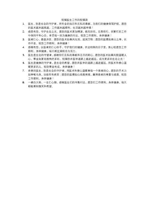 祝福医生工作的祝福语