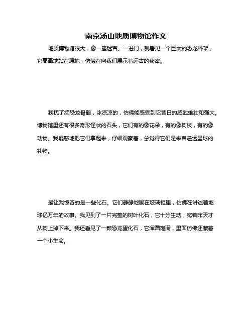 南京汤山地质博物馆作文