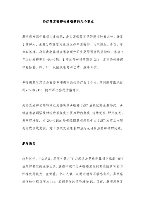 治疗复发转移性鼻咽癌的几个要点