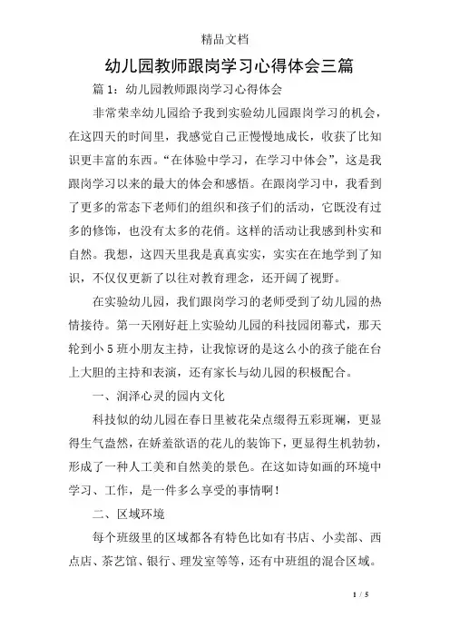 幼儿园教师跟岗学习心得体会三篇