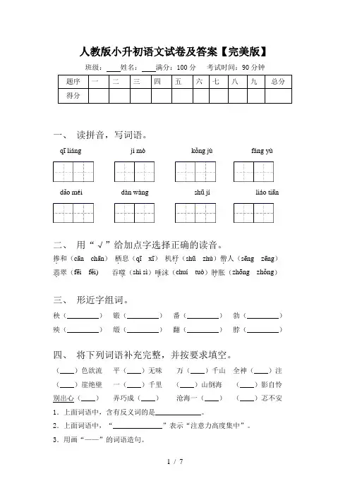 人教版小升初语文试卷及答案【完美版】
