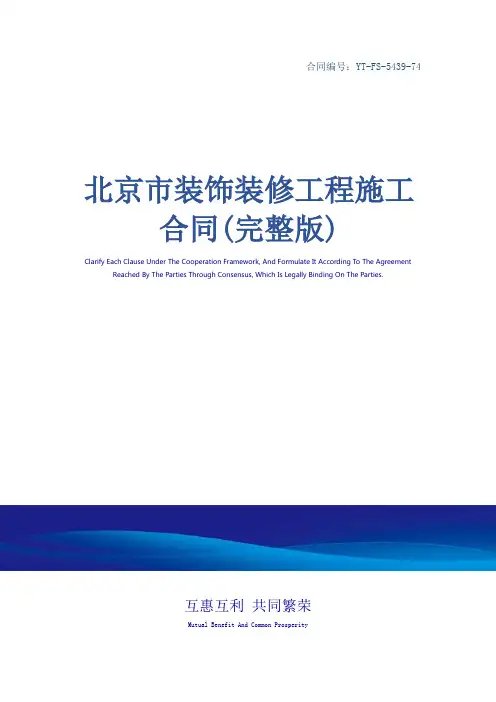 北京市装饰装修工程施工合同(完整版)