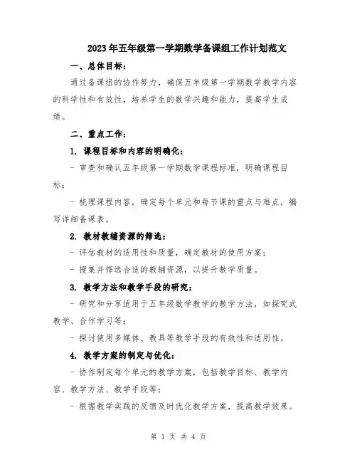 2023年五年级第一学期数学备课组工作计划范文