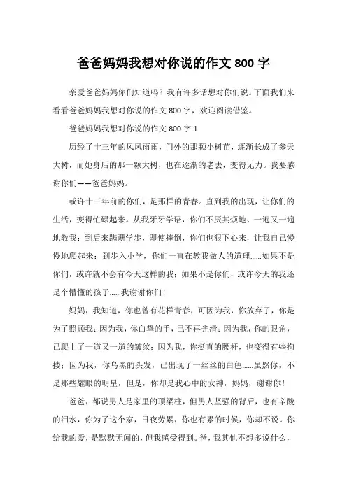 爸爸妈妈我想对你说的作文800字