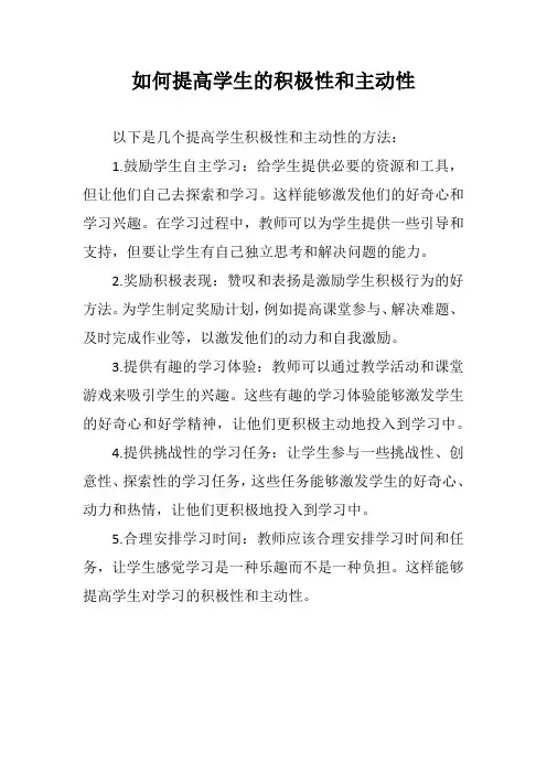 如何提高学生的积极性和主动性