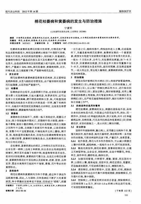 棉花枯萎病和黄萎病的发生与防治措施