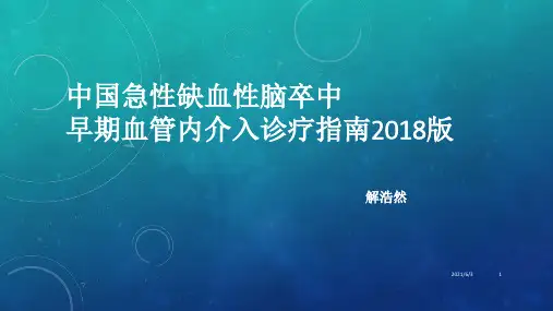 中国急性缺血性脑卒中早期血管内介入诊疗指南2018