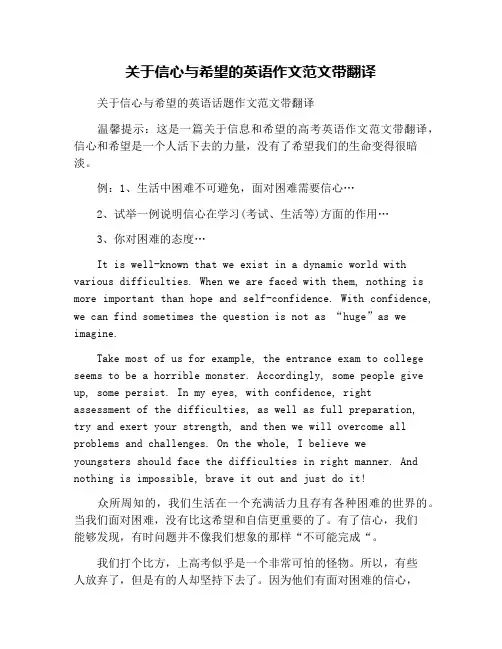 关于信心与希望的英语作文范文带翻译