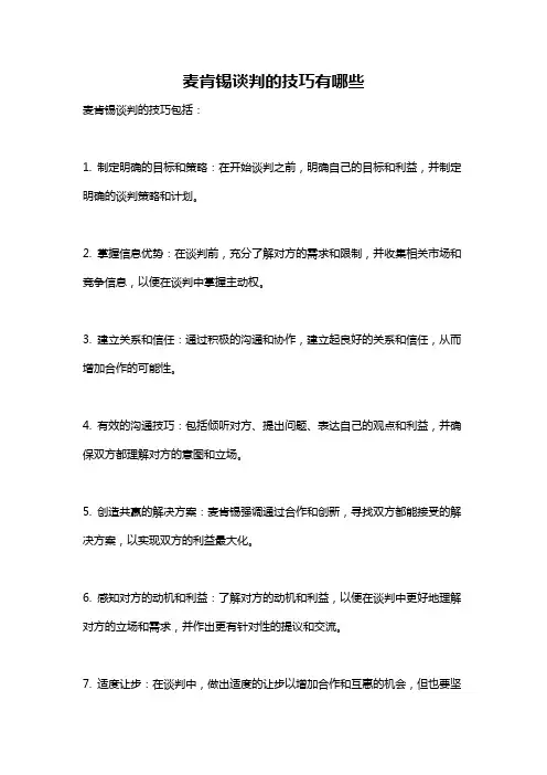 麦肯锡谈判的技巧有哪些