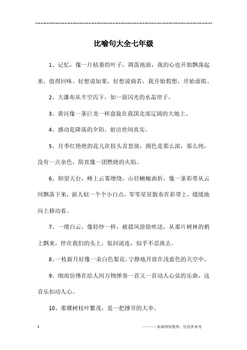 比喻句大全七年级