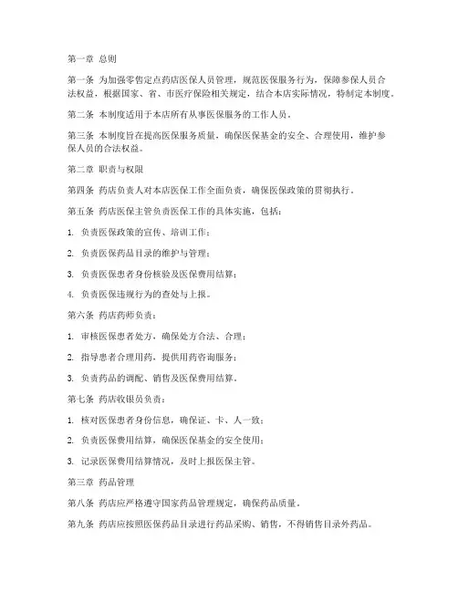 零售定点药店医保人员管理制度