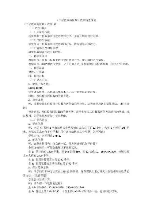 《三位数乘两位数》教案精选3篇