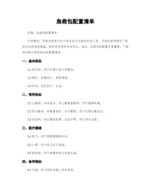 急救包配置清单