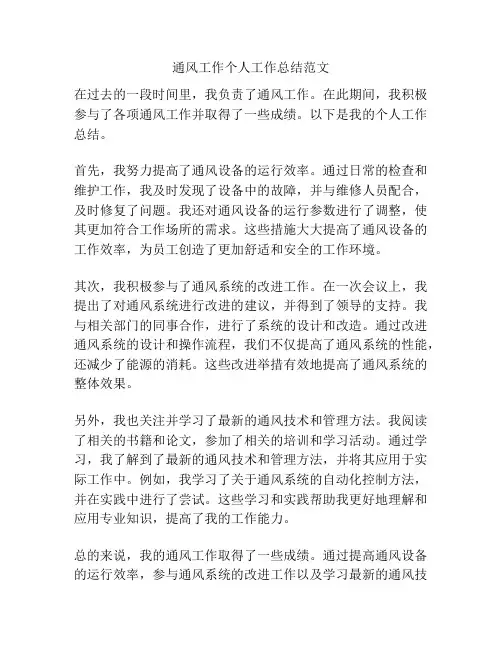 通风工作个人工作总结范文