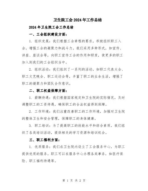 卫生院工会2024年工作总结