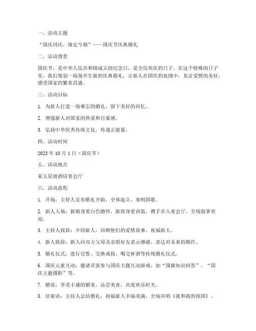 国庆节庆典婚礼策划方案