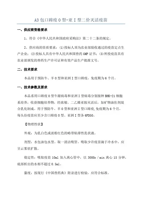 A3包口蹄疫O型-亚I型二价灭活疫苗