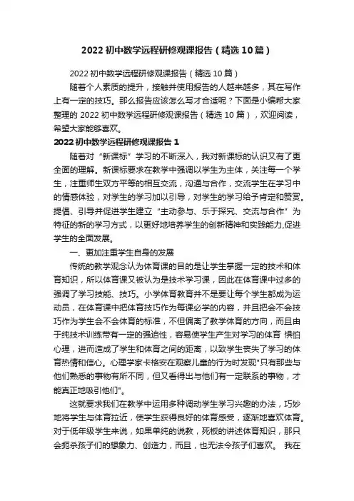 2022初中数学远程研修观课报告（精选10篇）