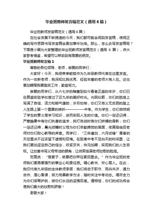 毕业班教师发言稿范文（通用6篇）