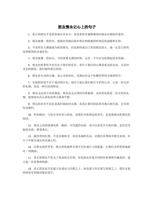 朋友情永记心上的句子