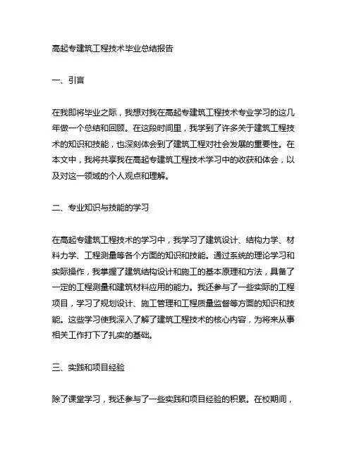 高起专建筑工程技术毕业总结报告