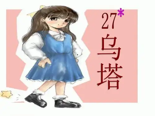 乌塔课件