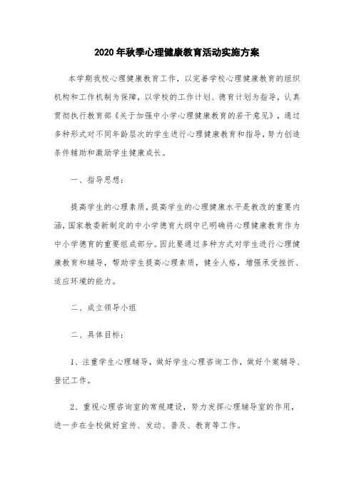 小学心理健康教育活动方案