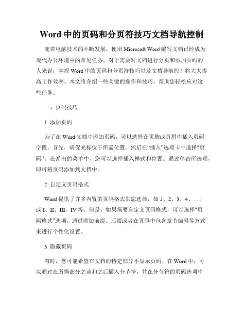 Word中的页码和分页符技巧文档导航控制