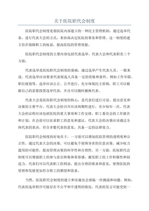 关于医院职代会制度