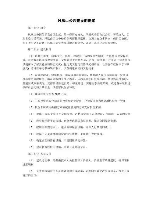 凤凰山公园建设的提案