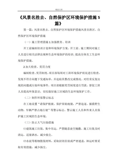 《风景名胜去、自然保护区环境保护措施5篇》