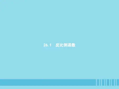 九年级数学下册第二十六章反比例函数26.1反比例函数26.1.1反比例函数课件新版新人教版