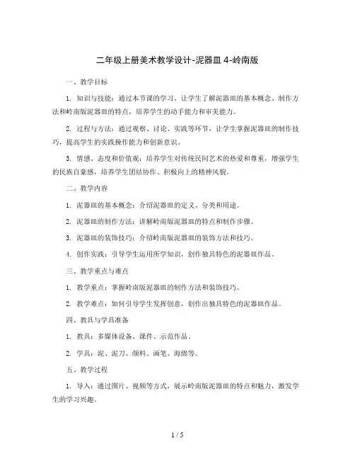 二年级上册美术教学设计-泥器皿4-岭南版