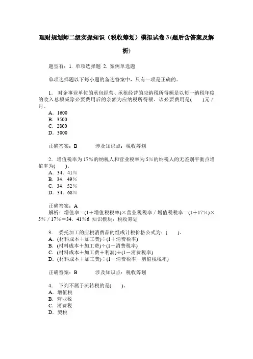 理财规划师二级实操知识(税收筹划)模拟试卷3(题后含答案及解析)